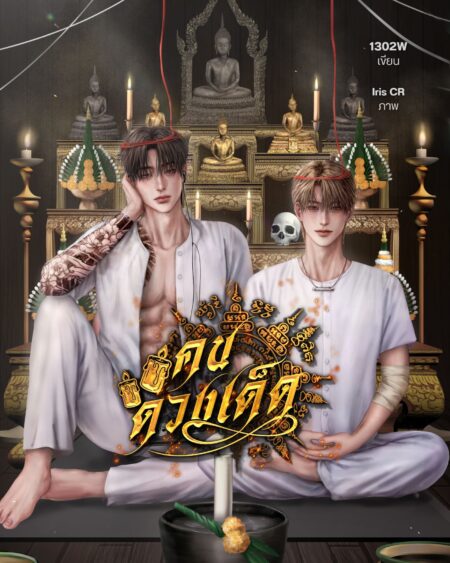 คนดวงเด็ด
