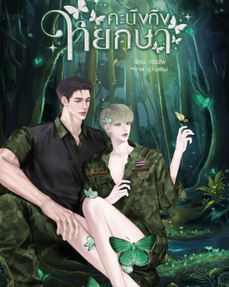 คะนึงถึงหยกษา