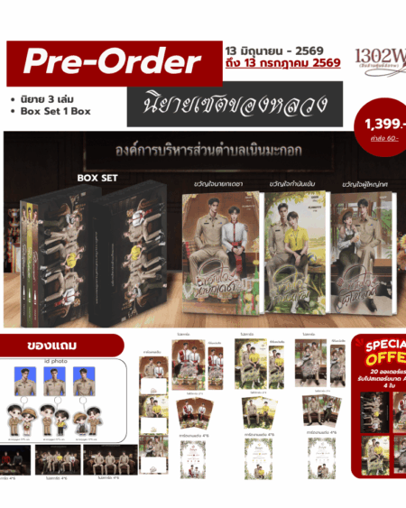 BOX SET ของหลวง (เปิดพรีถึงวันที่ 13 กรกฎาคม 2569)