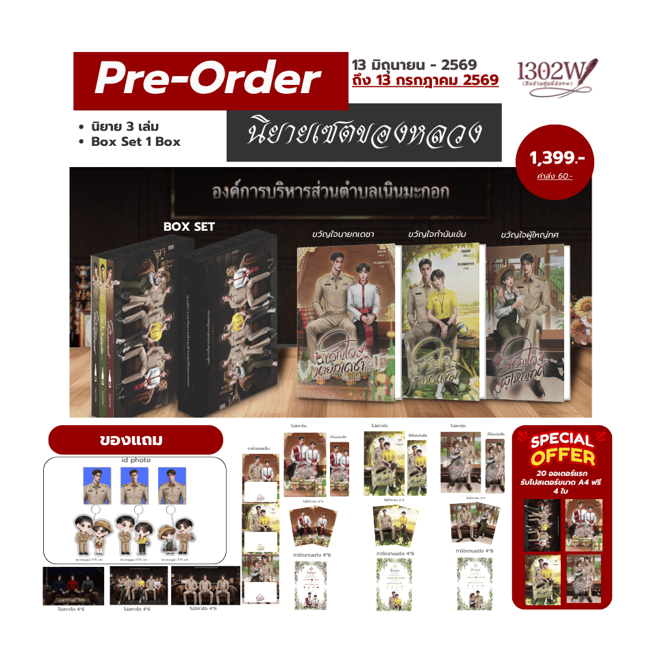 BOX SET ของหลวง (เปิดพรีถึงวันที่ 13 กรกฎาคม 2569)