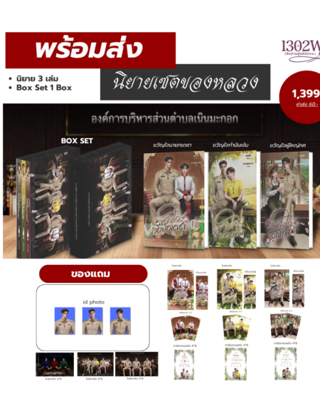 BOX SET ของหลวง