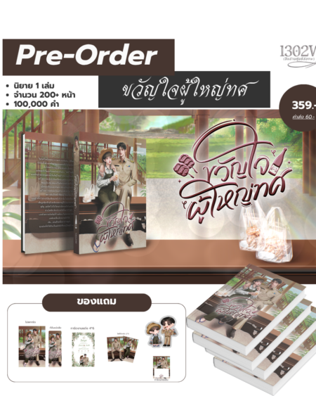 ขวัญใจผู้ใหญ่ทศ (เปิดพรีวันที่ 13 มิถุนายน 2569)