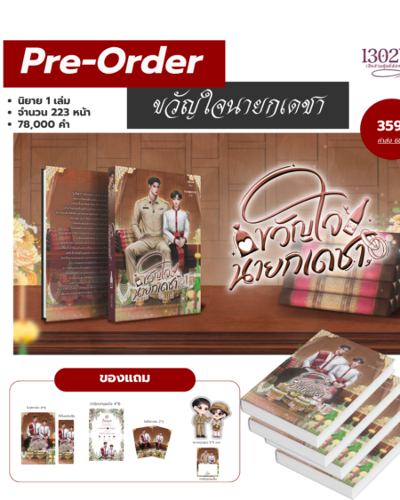 ขวัญใจนายกเดชา (เปิดพรีวันที่ 13 มิถุนายน 2569)