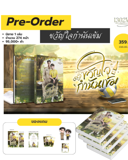ขวัญใจกำนันเข้ม (เปิดพรีวันที่ 13 มิถุนายน 2569)
