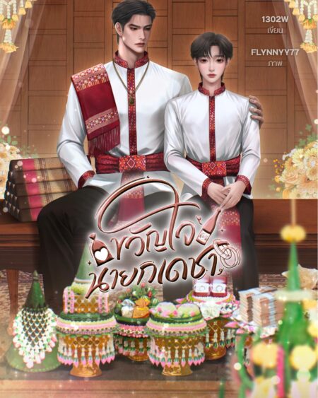 หนังสือขวัญใจนายกเดชา