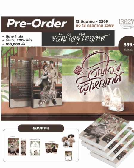 ขวัญใจผู้ใหญ่ทศ (เปิดพรีถึงวันที่ 13 กรกฎาคม 2569)