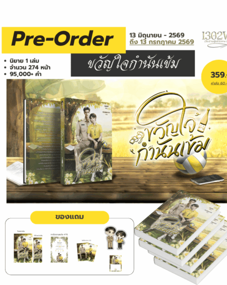 ขวัญใจกำนันเข้ม (เปิดพรีถึงวันที่ 13 กรกฎาคม 2569)