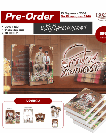 ขวัญใจนายกเดชา (เปิดพรีถึงวันที่ 13 กรกฎาคม 2569)