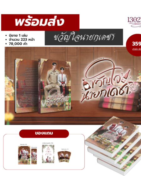 ขวัญใจนายกเดชา