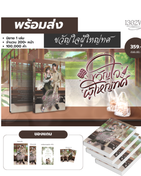 ขวัญใจผู้ใหญ่ทศ