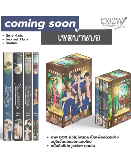 BOX SET บ้านบอแฟมมิลี่